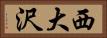 西大沢 Horizontal Portrait