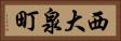 西大泉町 Horizontal Portrait