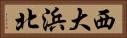 西大浜北 Horizontal Portrait