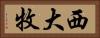 西大牧 Horizontal Portrait