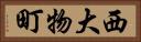 西大物町 Horizontal Portrait
