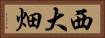 西大畑 Horizontal Portrait