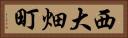 西大畑町 Horizontal Portrait