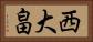 西大畠 Horizontal Portrait