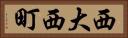 西大西町 Horizontal Portrait
