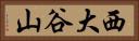 西大谷山 Horizontal Portrait
