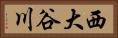 西大谷川 Horizontal Portrait