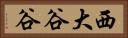 西大谷谷 Horizontal Portrait