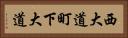 西大道町下大道 Horizontal Portrait