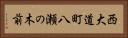 西大道町八瀬の木前 Horizontal Portrait