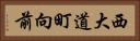 西大道町向前 Horizontal Portrait