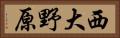西大野原 Horizontal Portrait