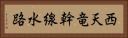 西天竜幹線水路 Horizontal Portrait