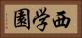 西学園 Horizontal Portrait