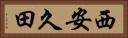 西安久田 Horizontal Portrait