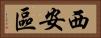 西安區 Horizontal Portrait