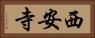 西安寺 Horizontal Portrait