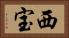 西宝 Horizontal Portrait