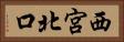 西宮北口 Horizontal Portrait