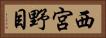 西宮野目 Horizontal Portrait
