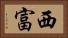 西富 Horizontal Portrait