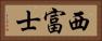 西富士 Horizontal Portrait