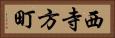 西寺方町 Horizontal Portrait