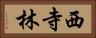西寺林 Horizontal Portrait