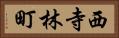 西寺林町 Horizontal Portrait