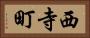 西寺町 Horizontal Portrait