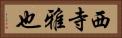 西寺雅也 Horizontal Portrait