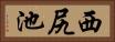 西尻池 Horizontal Portrait