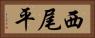 西尾平 Horizontal Portrait