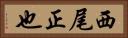 西尾正也 Horizontal Portrait