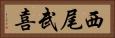 西尾武喜 Horizontal Portrait