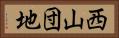西山団地 Horizontal Portrait
