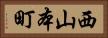 西山本町 Horizontal Portrait