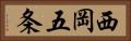 西岡五条 Horizontal Portrait