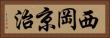 西岡京治 Horizontal Portrait