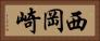 西岡崎 Horizontal Portrait