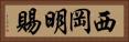 西岡明賜 Horizontal Portrait