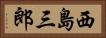 西島三郎 Horizontal Portrait