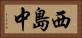 西島中 Horizontal Portrait