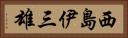 西島伊三雄 Horizontal Portrait