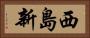 西島新 Horizontal Portrait