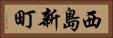 西島新町 Horizontal Portrait