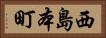 西島本町 Horizontal Portrait