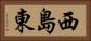 西島東 Horizontal Portrait