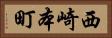 西崎本町 Horizontal Portrait