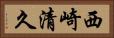 西崎清久 Horizontal Portrait